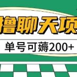 首发0撸聊天项目拆解无需实名认证单号可薅2张+