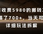 外面收费5980的搬砖项目，3天搞了7张+，当天可落地，详细玩法拆解【揭秘】