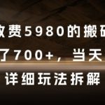 外面收费5980的搬砖项目，3天搞了7张+，当天可落地，详细玩法拆解【揭秘】