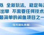 闲鱼虚拟全新玩法稳定每天2张新手容易出单不需要任何技术照做就行
