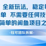 闲鱼虚拟全新玩法稳定每天2张新手容易出单不需要任何技术照做就行