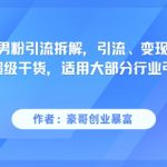 小红书男粉引流拆解，引流、变现当日见效超级干货，适用大部分行业引流