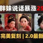 AI大唐胖贵妃说话2.0，40条视频暴涨40w粉，附独家变现攻略