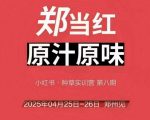 万牛会4月25-26号线下课，小红书郑州帮打法，让众多的小红书商家脱颖而出
