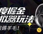 2025最新百度掘金模拟器挂机玩法，单机一天打15.无任何成本即可无限薅羊毛打金，矩阵操作月入过1W【揭秘】