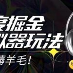 2025最新百度掘金模拟器挂机玩法，单机一天打15.无任何成本即可无限薅羊毛打金，矩阵操作月入过1W【揭秘】