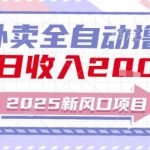 2025新风口外卖全自动撸金，单日收入2张+【揭秘】