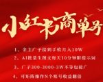 小红书商单号，AI轻松制作PLOG图文，商单接到手软3张-3k一条，每天轻松十分钟，矩阵n个账号，月入几个W