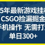 25年CSGO游戏搬砖，全自动挂G，不需要玩游戏，手机操作日入3张+【揭秘】