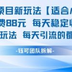 私域项目新玩法【适合小白】 一单收费88.每天稳定收益几张