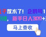 腾讯亲儿子放水了！企鹅号1条作品狂挣8份钱，新手日入3张+攻略