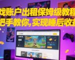 游戏账户出租保姆级教程，手把手教你，实现睡后收益