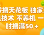 零撸天花板，独家满包技术 不养机 一小时撸满50+【揭秘】