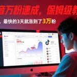AI+抖音万粉速成，保姆级教程，小白也能上手，最快的3天就涨到了3万粉(更新中)