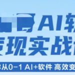 AI软件变现实战课，带你从0-1 Al+软件 高效变现