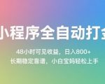 小程序全自动打金，48小时可见收益，日入几张，长期稳定靠谱，简单易上手【揭秘】