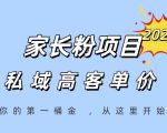家长粉项目，一个可以长期变现暴利项目，私域高客单价，轻松完成你的人生第一桶金