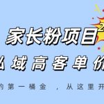 家长粉项目，一个可以长期变现暴利项目，私域高客单价，轻松完成你的人生第一桶金