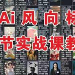 AI风向标：12节实战课教学