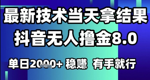2025六月最新抖音无人撸金8.0.最新技术当天拿结果,单日1k+ 有手就行【揭秘】