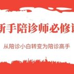 新手陪诊师必修课，从陪诊小白转变为陪诊高手