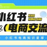 红薯电商知识星球，小红书电商交流