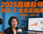 2025直播起号从0~1全实操课，全是干货