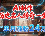 暴力起号！用AI制作历史名人传奇一生，单月涨粉24W，涨粉+变现赛道黑马来了