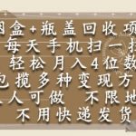 烟盒瓶盖回收项目，每天手机扫一扫，轻松月入4位数，人人可做，不限地区，不用快递【揭秘】