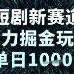 短剧新赛道，暴力掘金玩法，单日1k+【揭秘】