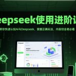 Deepseek使用进阶课：帮你快速认知Ai与Deepseek，掌握正确玩法，内容创业者必看