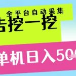 广告挖一挖全自动采集，单机日入5张+，小白轻松矩阵【揭秘】