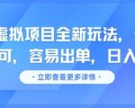 咸鱼虚拟项目全新玩法，无脑照搬即可，容易出单，日入几张