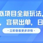 咸鱼虚拟项目全新玩法，无脑照搬即可，容易出单，日入几张