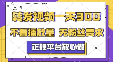 转发视频一天3张+，正规平台放心做，不看播放量，无粉丝要求，随时随地挣收益【揭秘】