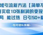 男粉私域引流新方法，单日收10张利润，日引流50+精准粉