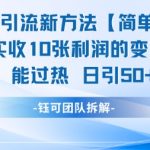 男粉私域引流新方法，单日收10张利润，日引流50+精准粉