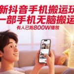 最新抖音手机搬运玩法，一部手机无脑搬运，有人已跑800W播放