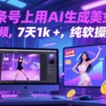 在头条号上用AI生成美女跳舞视频，7天1k+，纯软件操作