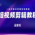 短视频极速变现训练营，一站式解决剪辑变现难题