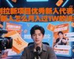 短剧拉新项目优秀新人代表分享新人怎么月入过1W的诀窍