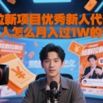 短剧拉新项目优秀新人代表分享新人怎么月入过1W的诀窍