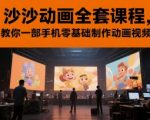 沙沙动画全套课程，教你一部手机零基础制作动画视频