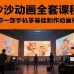 沙沙动画全套课程，教你一部手机零基础制作动画视频