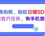 走路拍照，轻松日入50+!高德官方任务，有手机就能干