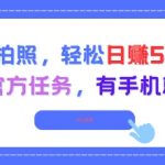 走路拍照，轻松日入50+!高德官方任务，有手机就能干