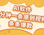 AI软件，2分钟一条原创视频，条条爆款，挣创作者分成和流量收益【揭秘】