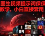 AI生图生视频提示词保姆式使用教学，小白直接套用
