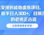 零成本变现的咸鱼虚拟项目， 轻资产运营，新手日入3张+，目前没有项目的老铁正合适