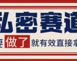 小红书某音私密赛道引流获客 自热矩阵日引200+【揭秘】